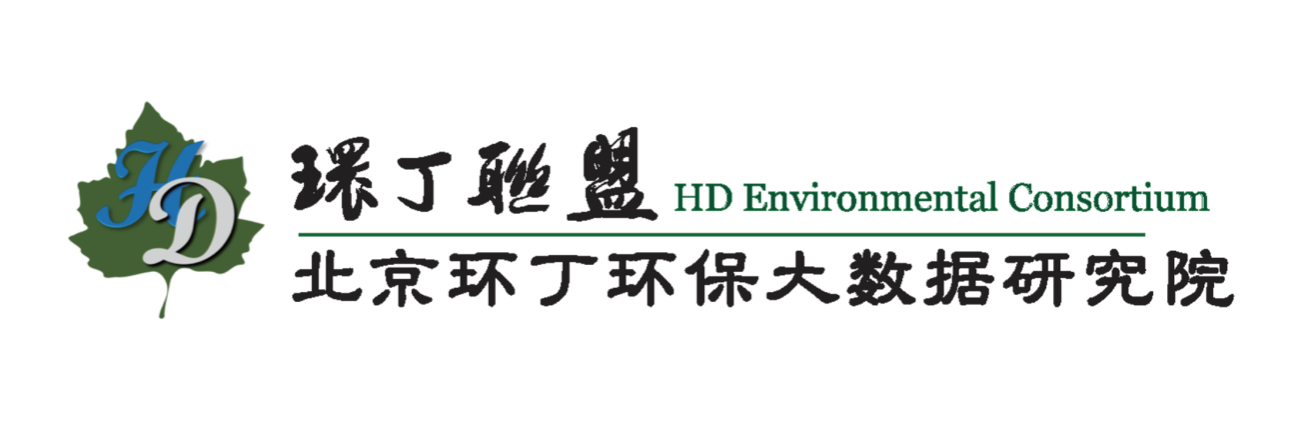 捆绑自慰网站关于拟参与申报2020年度第二届发明创业成果奖“地下水污染风险监控与应急处置关键技术开发与应用”的公示